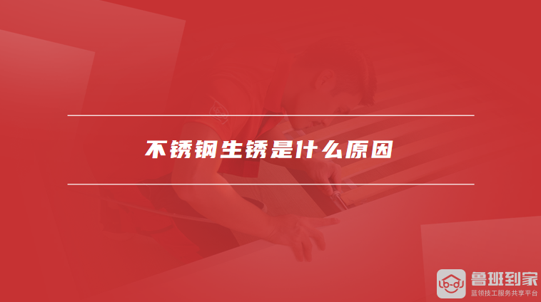 不锈钢生锈是什么原因