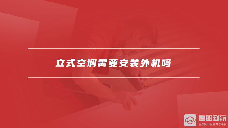 立式空调需要安装外机吗