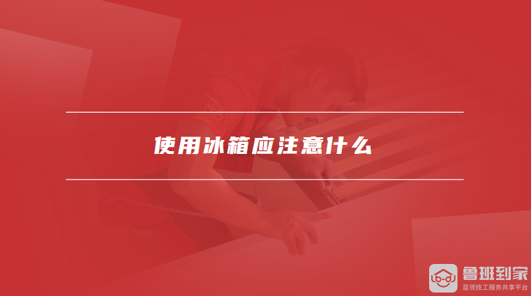 使用冰箱应注意什么