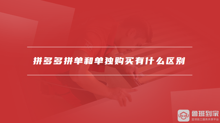 拼多多拼单和单独购买有什么区别