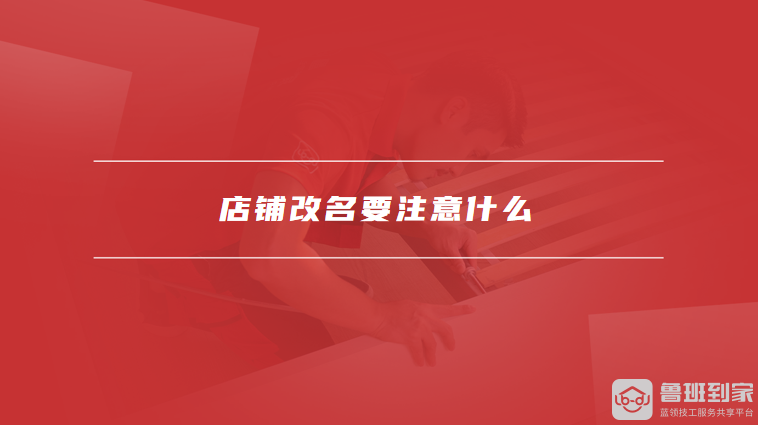 店铺改名要注意什么