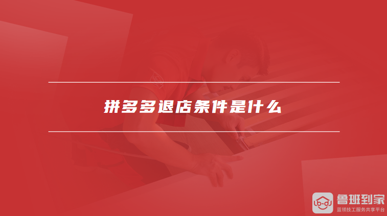 拼多多退店条件是什么