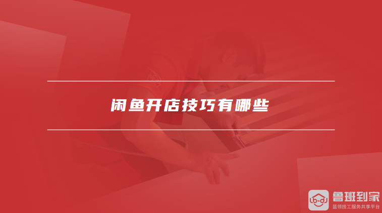 闲鱼开店技巧有哪些