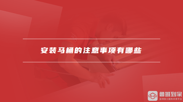 安装马桶的注意事项有哪些