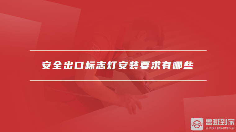 安全出口标志灯安装要求有哪些