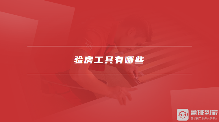 验房工具有哪些