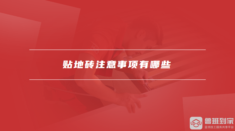 贴地砖注意事项有哪些
