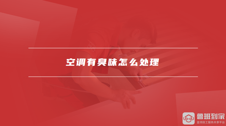 空调有臭味怎么处理