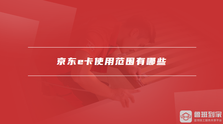 京东e卡使用范围有哪些