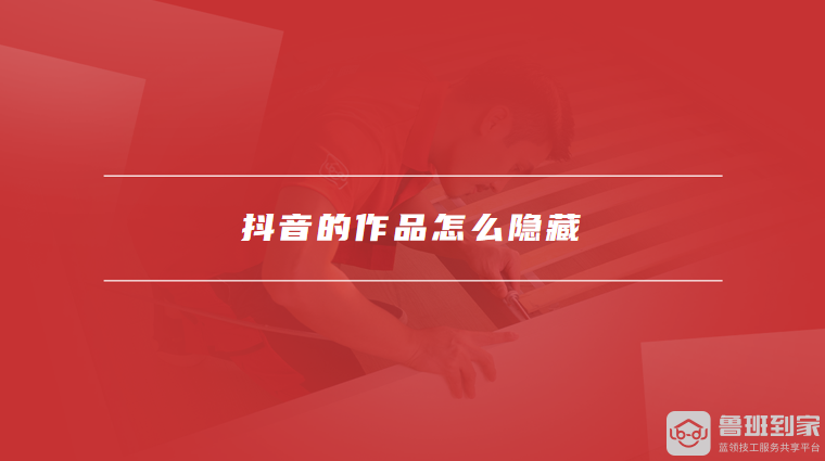 抖音的作品怎么隐藏