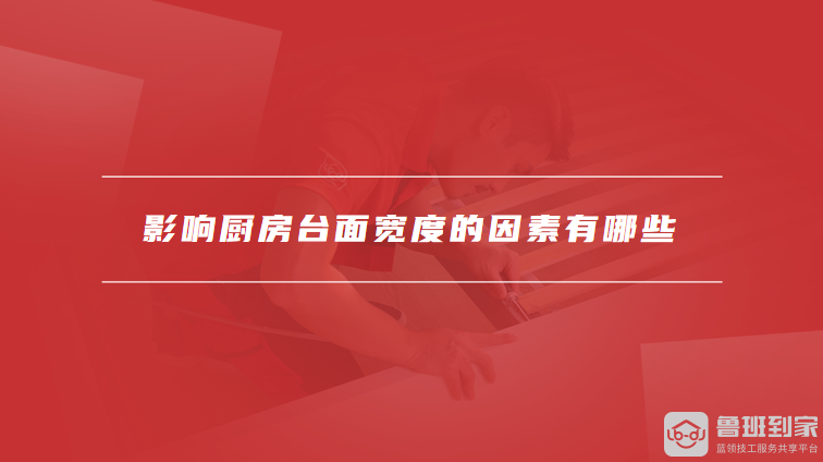 影响厨房台面宽度的因素有哪些