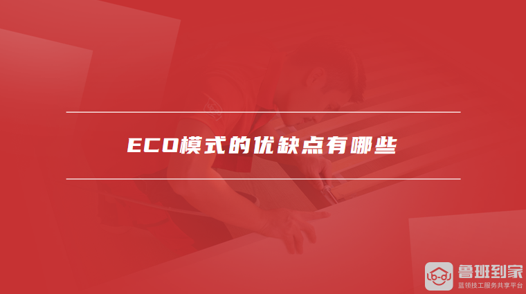 ECO模式的优缺点有哪些