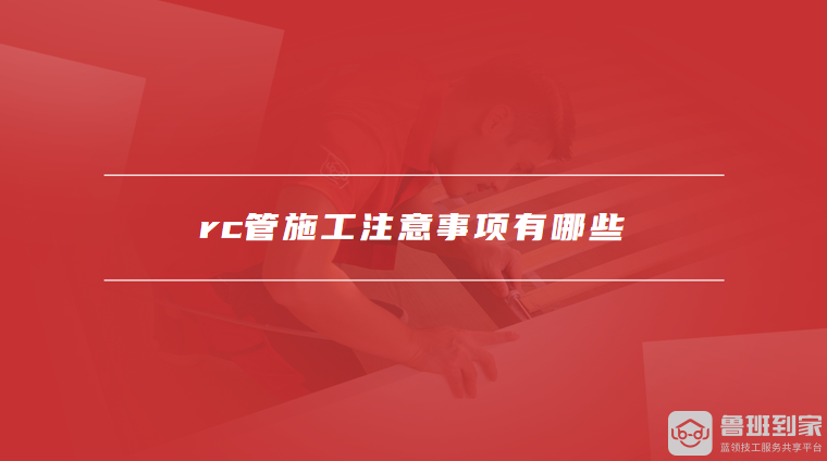rc管施工注意事项有哪些