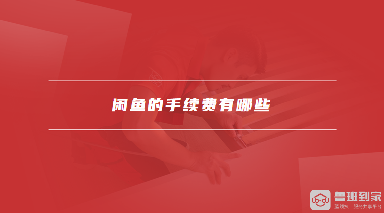 闲鱼的手续费有哪些