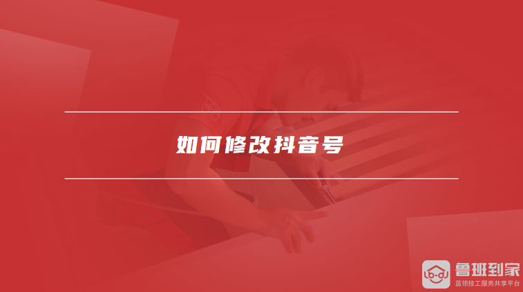 如何修改抖音号