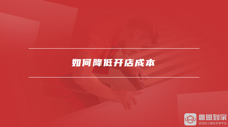 如何降低开店成本