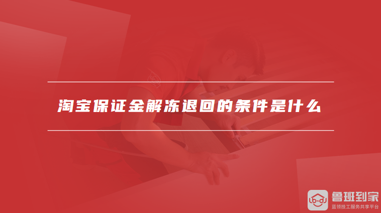 淘宝保证金解冻退回的条件是什么