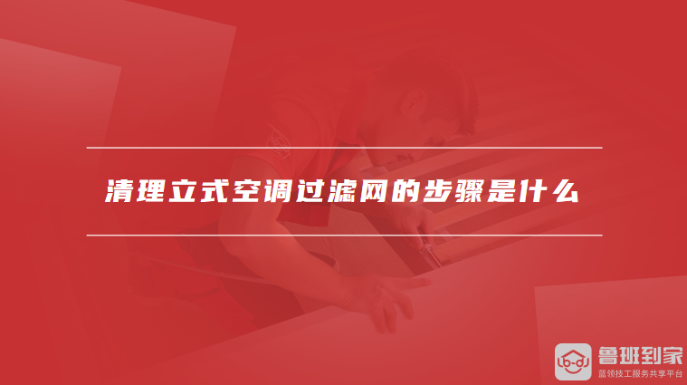 清理立式空调过滤网的步骤是什么
