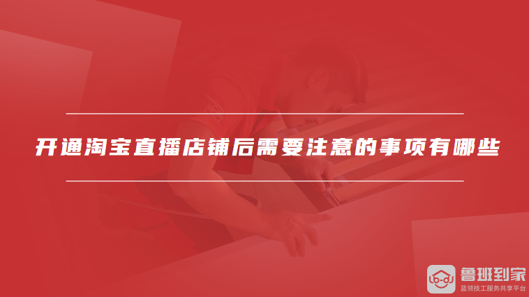 开通淘宝直播店铺后需要注意的事项有哪些