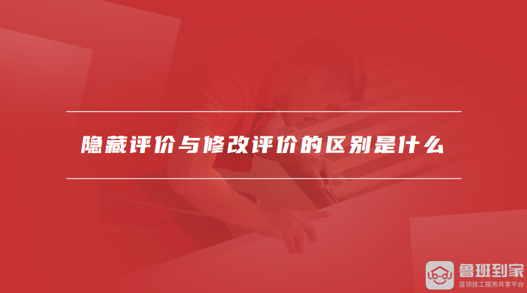 隐藏评价与修改评价的区别是什么