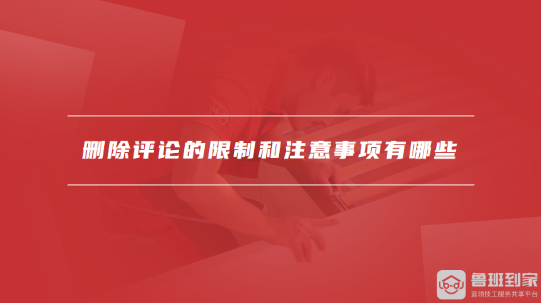 删除评论的限制和注意事项有哪些