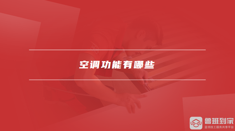 空调功能有哪些