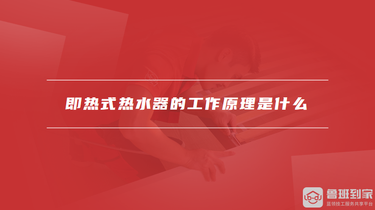 即热式热水器的工作原理是什么