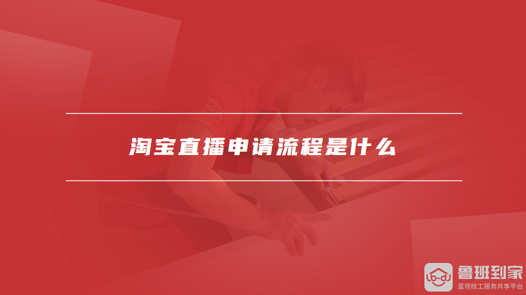 淘宝直播申请流程是什么