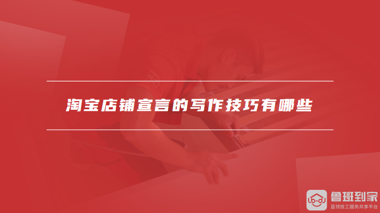 淘宝店铺宣言的写作技巧有哪些