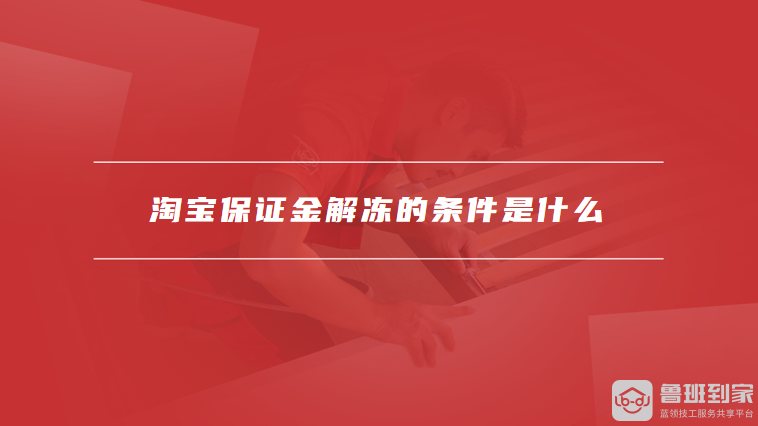 淘宝保证金解冻的条件是什么
