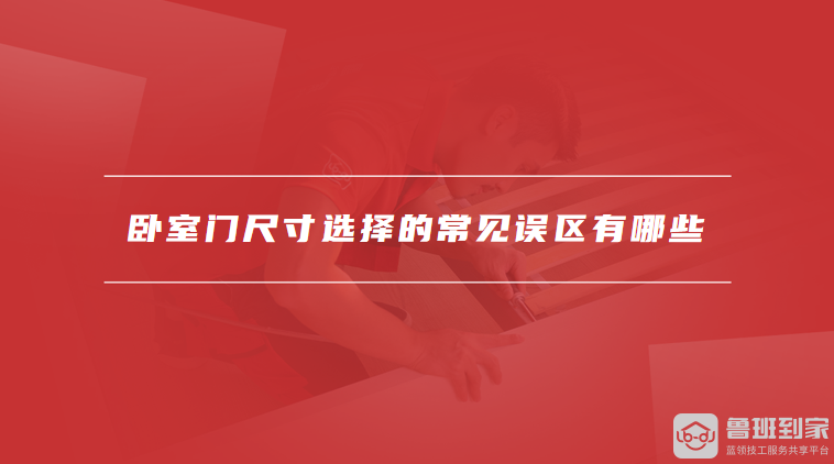 卧室门尺寸选择的常见误区有哪些