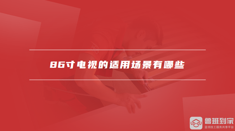 86寸电视的适用场景有哪些