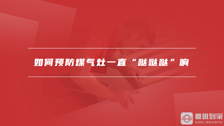 如何预防煤气灶一直“哒哒哒”响
