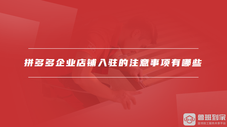拼多多企业店铺入驻的注意事项有哪些