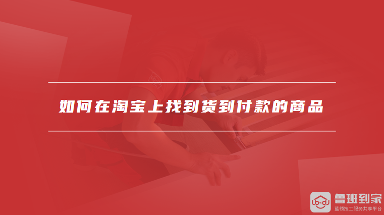 如何在淘宝上找到货到付款的商品
