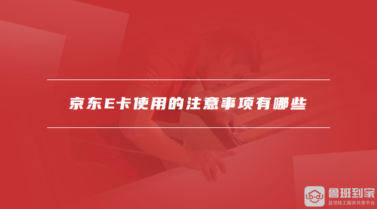 京东E卡使用的注意事项有哪些