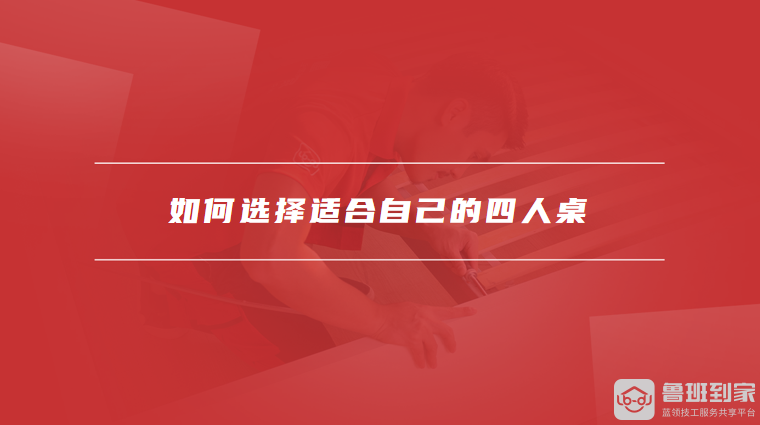 如何选择适合自己的四人桌