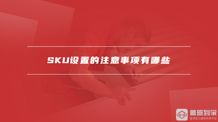SKU设置的注意事项有哪些