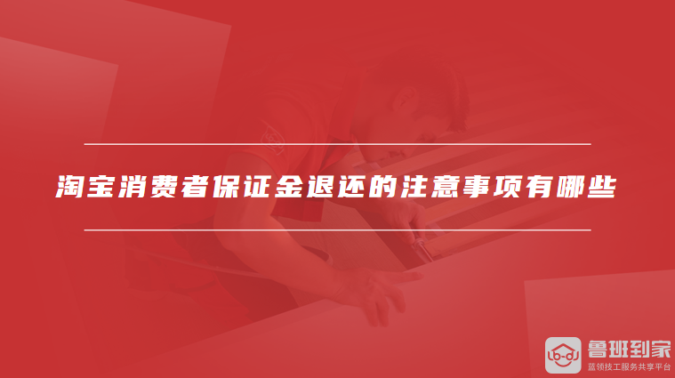 淘宝消费者保证金退还的注意事项有哪些