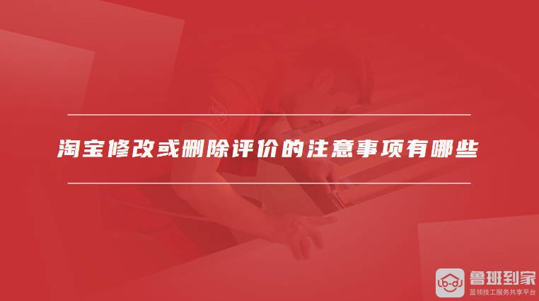 淘宝修改或删除评价的注意事项有哪些