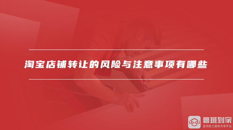 淘宝店铺转让的风险与注意事项有哪些