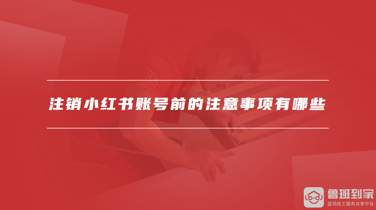 注销小红书账号前的注意事项有哪些