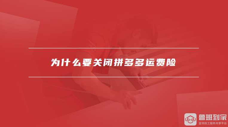 为什么要关闭拼多多运费险