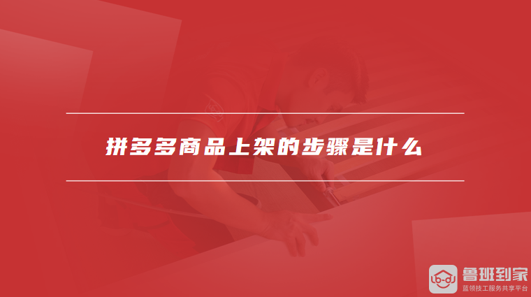 拼多多商品上架的步骤是什么