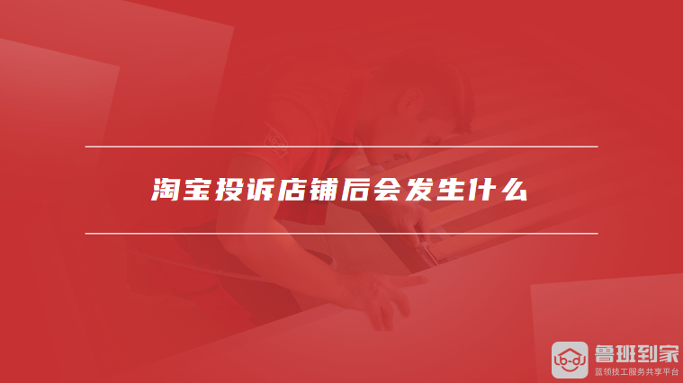 淘宝投诉店铺后会发生什么