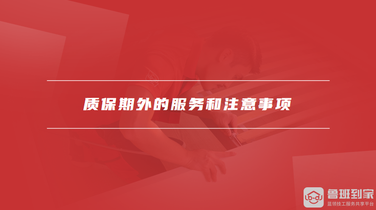 质保期外的服务和注意事项