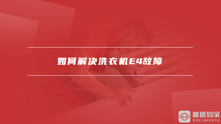 如何解决洗衣机E4故障