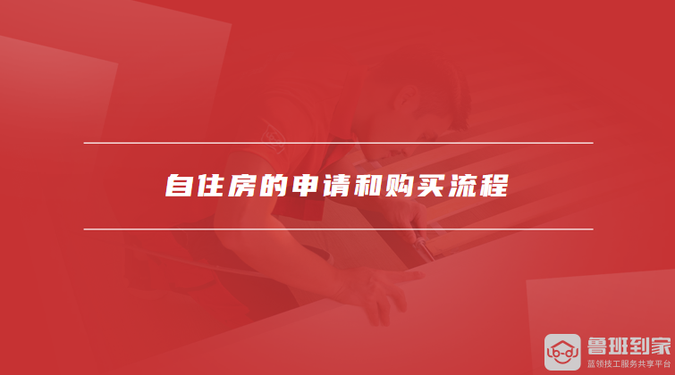 自住房的申请和购买流程