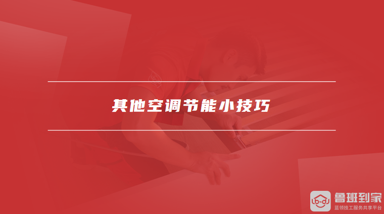 其他空调节能小技巧