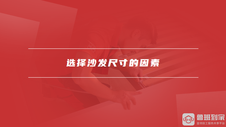 选择沙发尺寸的因素